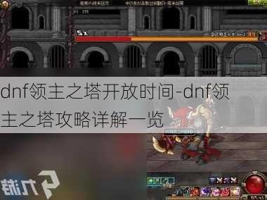 dnf领主之塔开放时间-dnf领主之塔攻略详解一览