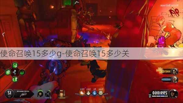 使命召唤15多少g-使命召唤15多少关