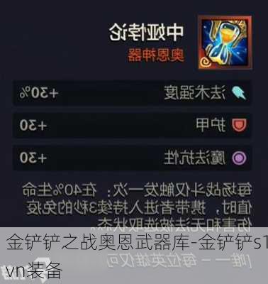 金铲铲之战奥恩武器库-金铲铲s1vn装备