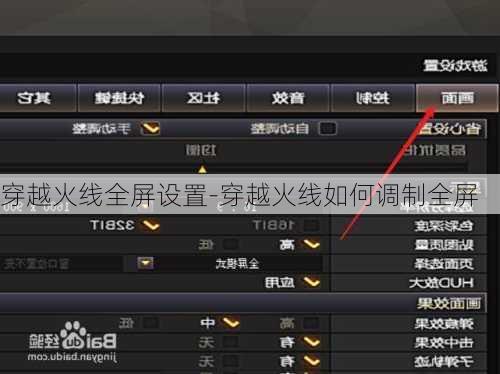 穿越火线全屏设置-穿越火线如何调制全屏