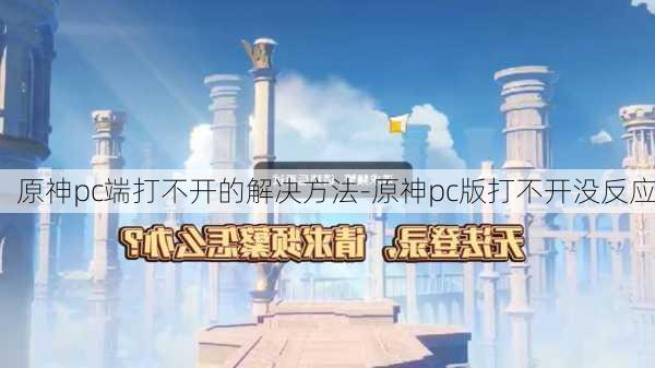 原神pc端打不开的解决方法-原神pc版打不开没反应