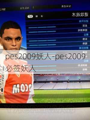 pes2009妖人-pes2009必签妖人