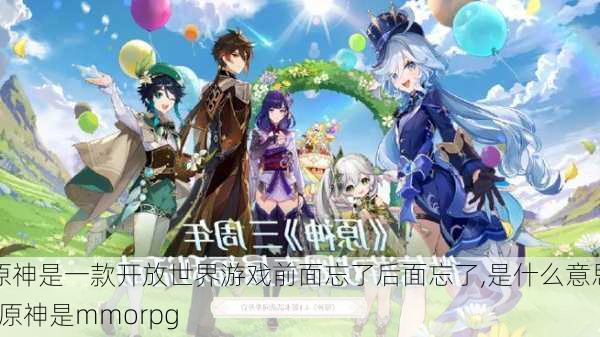 原神是一款开放世界游戏前面忘了后面忘了,是什么意思-原神是mmorpg