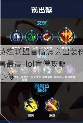 英雄联盟盲僧怎么出装伤害最高-lol盲僧攻略心得