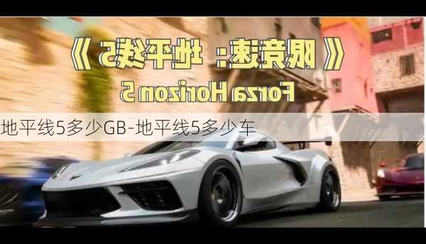 地平线5多少GB-地平线5多少车