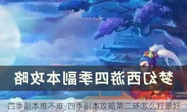 四季副本难不难-四季副本攻略第二环怎么打最好