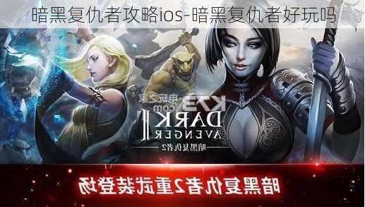 暗黑复仇者攻略ios-暗黑复仇者好玩吗