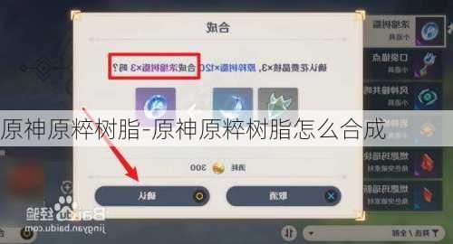 原神原粹树脂-原神原粹树脂怎么合成