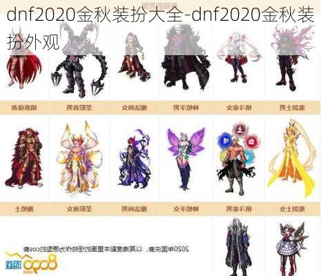 dnf2020金秋装扮大全-dnf2020金秋装扮外观