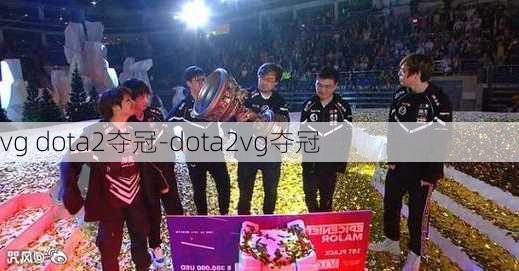 vg dota2夺冠-dota2vg夺冠