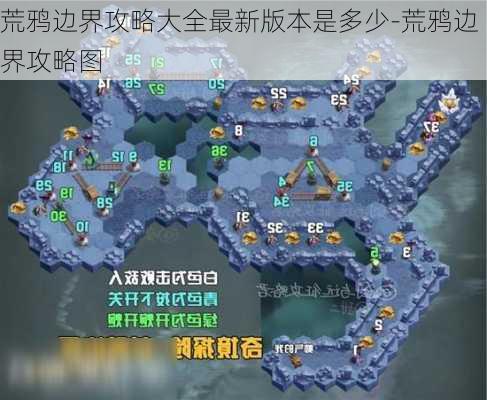 荒鸦边界攻略大全最新版本是多少-荒鸦边界攻略图