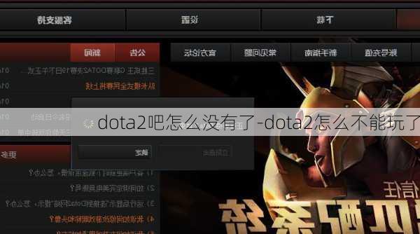 dota2吧怎么没有了-dota2怎么不能玩了