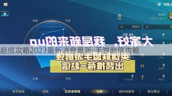 赵信攻略2023最新消息最新-手游赵信攻略