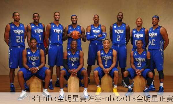 13年nba全明星赛阵容-nba2013全明星正赛