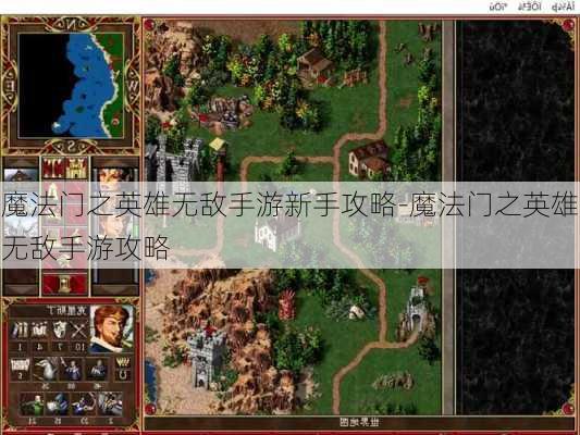 魔法门之英雄无敌手游新手攻略-魔法门之英雄无敌手游攻略