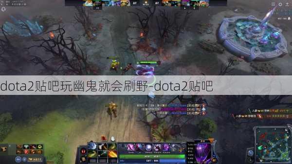 dota2贴吧玩幽鬼就会刷野-dota2贴吧