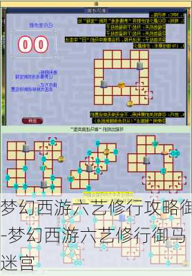 梦幻西游六艺修行攻略御-梦幻西游六艺修行御马迷宫