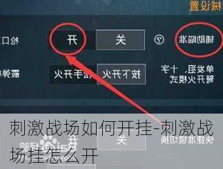 刺激战场如何开挂-刺激战场挂怎么开