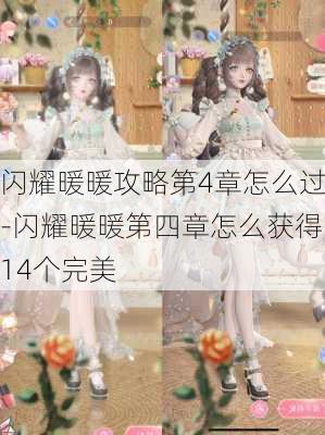 闪耀暖暖攻略第4章怎么过-闪耀暖暖第四章怎么获得14个完美