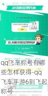 qq飞车称号有哪些怎样获得-qq飞车手游6到飞起称号