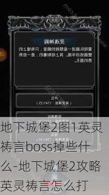 地下城堡2图1英灵祷言boss掉些什么-地下城堡2攻略英灵祷言怎么打