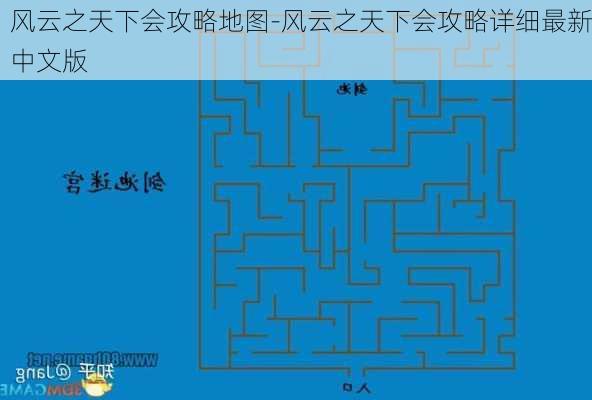 风云之天下会攻略地图-风云之天下会攻略详细最新中文版