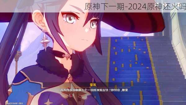 原神下一期-2024原神还火吗