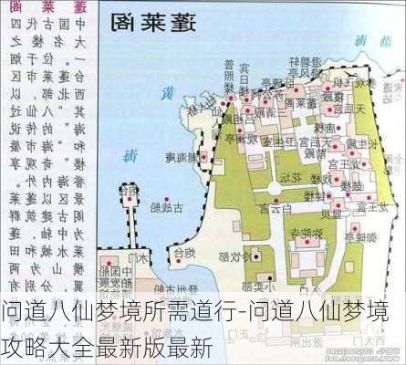 问道八仙梦境所需道行-问道八仙梦境攻略大全最新版最新