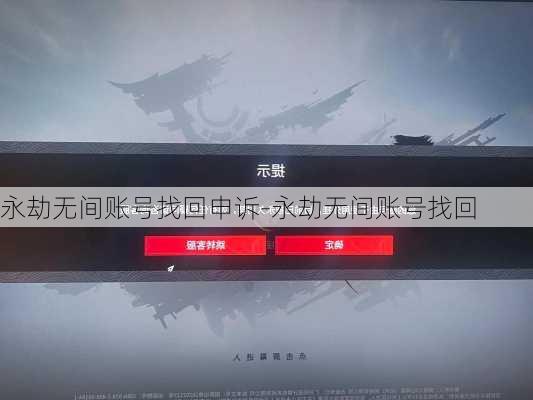 永劫无间账号找回申诉-永劫无间账号找回