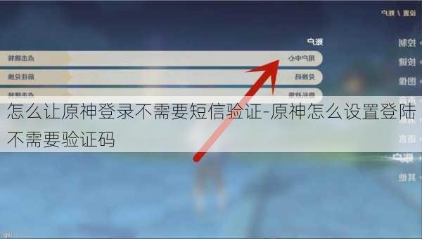 怎么让原神登录不需要短信验证-原神怎么设置登陆不需要验证码