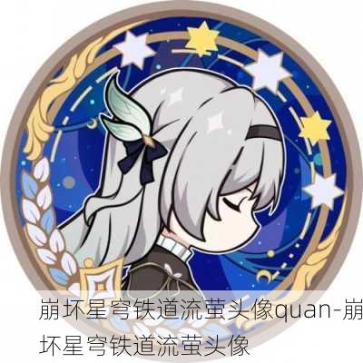 崩坏星穹铁道流萤头像quan-崩坏星穹铁道流萤头像