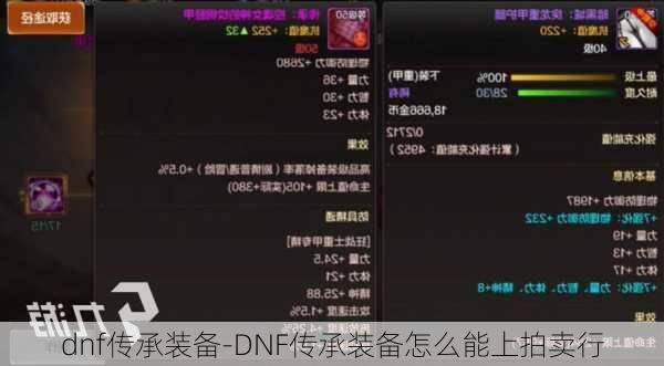 dnf传承装备-DNF传承装备怎么能上拍卖行