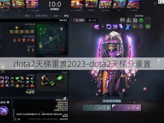 dota2天梯重置2023-dota2天梯分重置