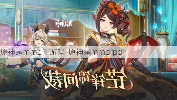 原神是mmo手游吗-原神是mmorpg