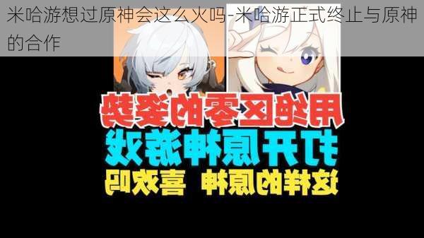 米哈游想过原神会这么火吗-米哈游正式终止与原神的合作