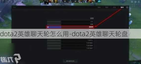 dota2英雄聊天轮怎么用-dota2英雄聊天轮盘