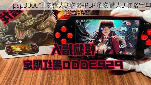 psp3000怪物猎人3攻略-PSP怪物猎人3攻略宝典