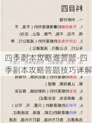 四季副本攻略谁答题-四季副本攻略答题技巧详解