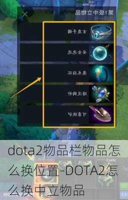 dota2物品栏物品怎么换位置-DOTA2怎么换中立物品