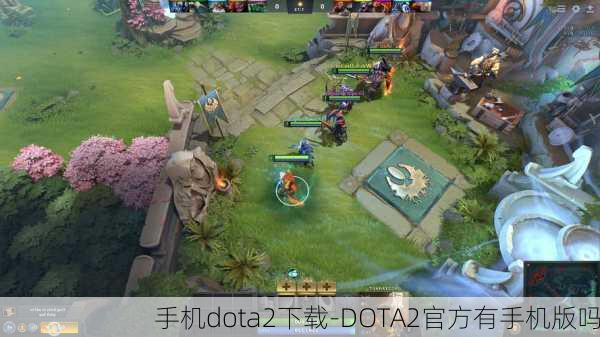 手机dota2下载-DOTA2官方有手机版吗