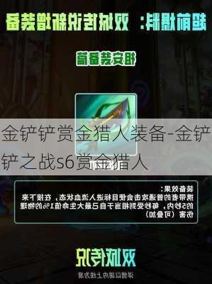 金铲铲赏金猎人装备-金铲铲之战s6赏金猎人