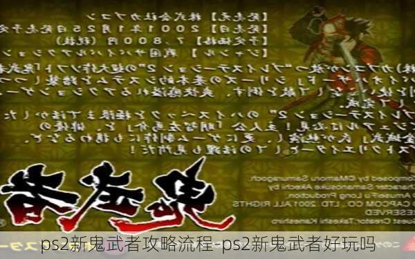 ps2新鬼武者攻略流程-ps2新鬼武者好玩吗