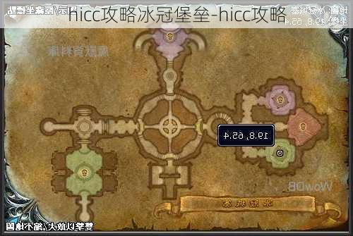 hicc攻略冰冠堡垒-hicc攻略