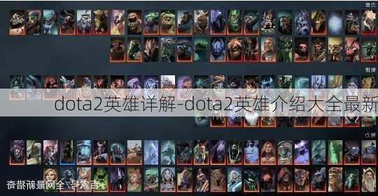 dota2英雄详解-dota2英雄介绍大全最新