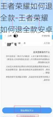 王者荣耀如何退全款-王者荣耀如何退全款安卓