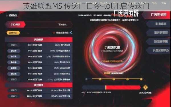 英雄联盟MSI传送门口令-lol开启传送门