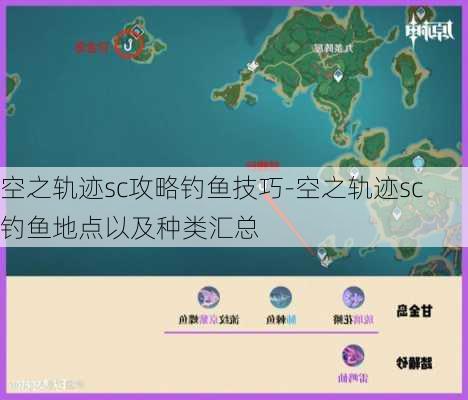 空之轨迹sc攻略钓鱼技巧-空之轨迹sc钓鱼地点以及种类汇总