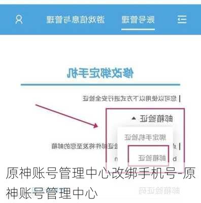 原神账号管理中心改绑手机号-原神账号管理中心