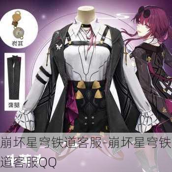 崩坏星穹铁道客服-崩坏星穹铁道客服QQ