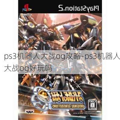 ps3机器人大战og攻略-ps3机器人大战og好玩吗